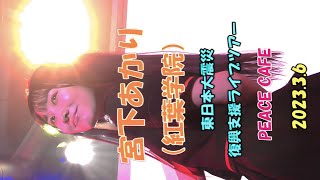 宮下あかり（紅葉学院）【縦動画】2023.3.6 東日本大震災復興支援ライブツアー　PEACE CAFE