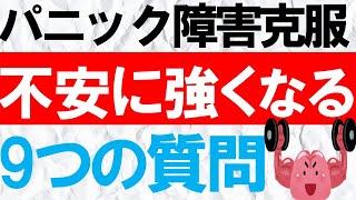 【パニック障害 】不安 恐怖に強くなる方法。その根拠とあわせパニック発作の正体がわかる動画になります。