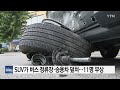 suv가 버스 정류장·승용차 덮쳐...일가족 등 11명 부상 ytn