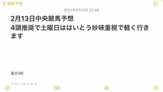 #中央競馬 #中央競馬予想 #オススメ軸馬 2月13日 曜日中央競馬 オススメ軸馬と見解