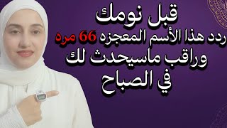 قبل نومك ردد هذا الأسم المعجزه 66 مره وراقب ماسيحدث لك في الصباح