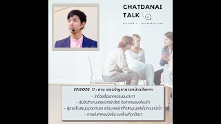 CHATDANAI TALK : EP. 11 ถาม-ตอบปัญหานายหน้าอสังหาริมทรัพย์