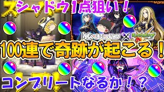 【モンスト】シャドウ1点狙いで「陰の実力者になりたくて」コラボを100連ガチャったら奇跡のコンプリート達成！？【陰実コラボ】