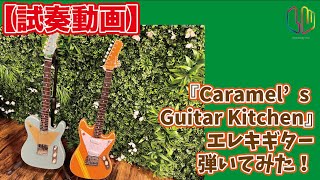 【試奏動画】『Caramel's Guitar Kitchen』 エレキギター弾いてみた！