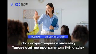 Як використовувати оновлену Типову освітню програму для 5-9 класів