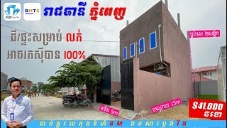 ផ្ទះលក់ ក្នុងរាជធានីភ្នំពេញ អាចរកសុីបាន តម្លៃ $41,000 ចរចា។​