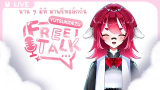 【 Free Talk 】นาน ๆ มีที มาฟรีทอล์กกัน ✨「 𝐘𝐔𝐓𝐒𝐔𝐊𝐈🐰 」