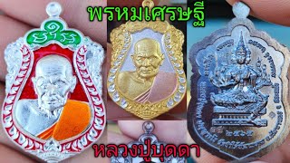 #เปิดแบ่งปัน เหรียญเสมาสมปรารถนา 3 รุ่น พรหมเศรษฐี หลวงปู่บุดดา ปัญญาธโร วัดป่าใต้พัฒนาราม