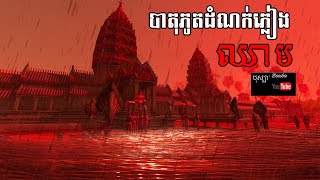 រឿងរ៉ាវដែលកើតឡើងក្នុងបាតុភូតតំណក់ភ្លៀងឈាម- បុស្បា-Bossba