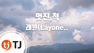 [TJ노래방] 멋진척 - 래원(Layone),오르내림(OLNL)(Feat.염따) / TJ Karaoke