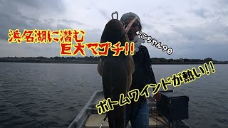 【入れ食い注意】大マゴチ連発!!浜名湖ボトムワインドが熱い!!　flat fish fishing