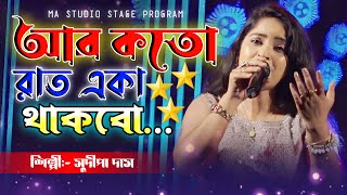 আর কতো রাত একা থাকবো !! Aar Koto Raat Eka Thakbo !! Sudipa Das New Song !! Ma Studio Stage Program