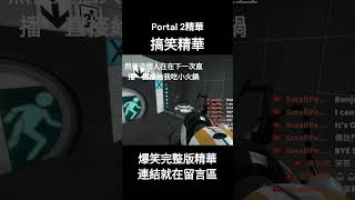 【Portal傳送門 2】爆笑傳送門精華!!!大企劃7/18推出