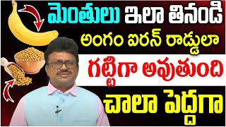 మెంతులు నానబెట్టి తింటే అం--గం గట్టిగా || Dr Vellanki Srinivasrao || use fenugreek to Me--n Power