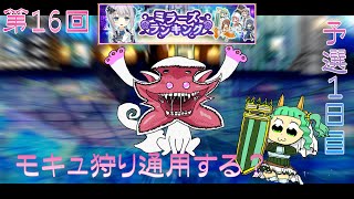 【予選1日目】第16回ミラーズランキング【マギレコ】