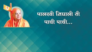 11) Bhajan Marathi- Palkhi Nighali Ti Payi Payi- 3 | मराठी भजन - पालखी निघाली ति पायी पायी |