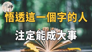 佛禪：不論你多大年紀，只要悟透了這一個字，注定能成大事（50歲的人都該看看）