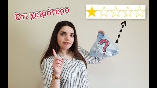 Τρώω από το ΧΕΙΡΟΤΕΡΟ DELIVERY της περιοχής μου | Konstantina K