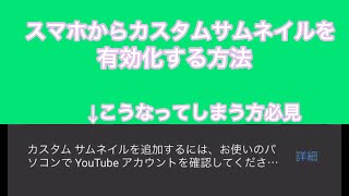 スマホだけでYouTubeをやっている人でカスタムサムネイルが設定できない人へカスタムサムネイル有効化を簡潔にまとめました#shorts