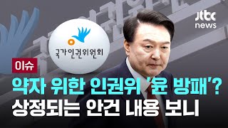 약자 위한 인권위 '대통령 방패'로?...상정되는 안건 내용 보니 [이슈PLAY] / JTBC News