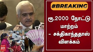 BREAKING | ரூ.2000 நோட்டு மாற்றம் - சக்திகாந்த தாஸ் விளக்கம் | Shaktikanta Das | Tamil News