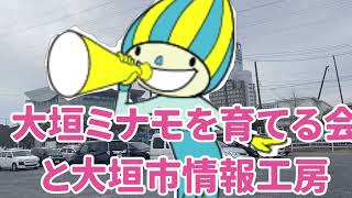 大垣ミナモソフトボールクラブを育てる会と大垣市情報工房