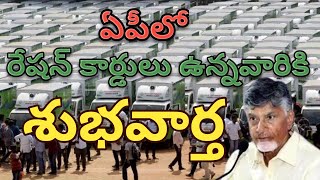 ఏపీ రేషన్ కార్డులు ఉన్నవారికి శుభవార్త | AP Ration cards latest update 2024 | Ap free ration scheme