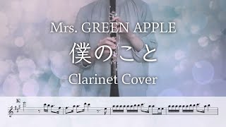 【クラリネット】僕のこと/Mrs. GREEN APPLE（楽譜付き）Bokuno Koto - Clarinet Cover