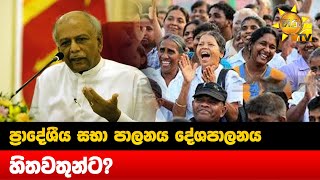 ප්‍රාදේශීය සභා පාලනය දේශපාලනය හිතවතුන්ට? - Hiru News