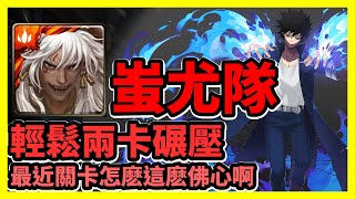 【神魔之塔】最近關卡怎麽這麽佛心啊 | 輕鬆兩卡碾壓 | 消滅英雄的執念 | 蚩尤隊