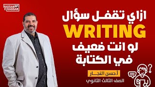 ازاي تقفل سؤال الwriting لو انت ضيعف في الكتابة؟