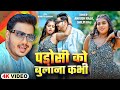 4KVideo | पड़ोसी को बुलाना कभी | #Ankush Raja, #Shilpi Raj | Ft. #Shruti Singh | Bhojpuri New Song