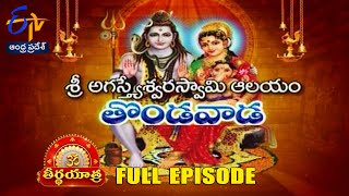 Sri Agastheswara Swamy Temple | Thondavada | Teerthayatra | 3rd June 2024 | ETV Andhra Pradesh