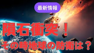 宇宙からの脅威：人類は祈る事しか出来ないのか？？