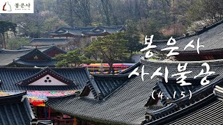 봉은사 사시불공 (학업성취백일기도) 2020.04.15