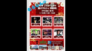 20250113NEWYEARLIVE