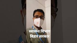 Bihar Health department|स्वास्थ्य विभाग बिहार सरकार