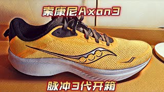 跑鞋开箱:重新回归的索康尼axon3 脉冲3代，依然高性价比