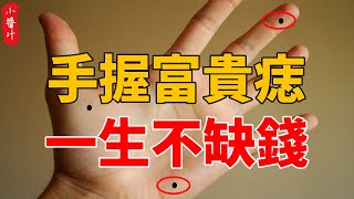 俗話說：“手上有痣，富貴一世”，但真正有福的人，都長在此處，你知道嗎？#生活小醬汁