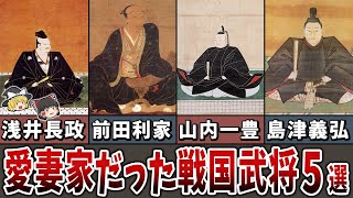 【ゆっくり解説】愛妻家だった戦国武将５選