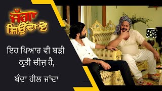 ਇਹ ਪਿਆਰ ਵੀ ਬੜੀ ਕੁਤੀ ਚੀਜ਼ ਹੈ, ਬੰਦਾ ਹੀਲ ਜਾਂਦਾ | Jagga Jiunda E |Ohri Productions | Punjabi Movie Scene