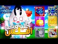 بلوكس فروت فعالية اذا حصلت الفاكهة بالوقت تاخذها دائمة | blox fruit