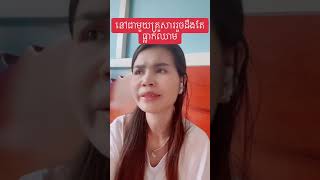 នៅជាមួយគ្រួសាររួចដឹងតែធ្លាក់ឈាម #គ្រួសារ #ឈាម #សិច ##រួមភេទ #សុខភាពផ្លូវភេទ