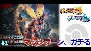 【ポケモンSM】マッシブーンでスペシャルレートを勝ち抜くpart1【ゆっくり実況】