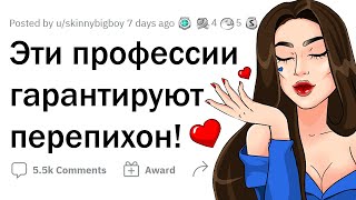 Какая работа гарантирует ПЕРЕПИХОН? 🍑