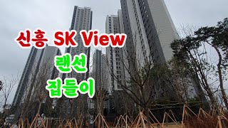 신흥 SK View 59A 랜선 집들이