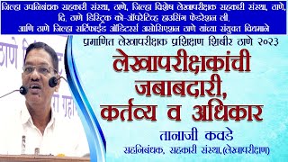 लेखापरीक्षकांची जबाबदारी, कर्तव्य व अधिकार : तानाजी कवडे सहनिबंधक, सहकारी संस्था, लेखापरीक्षण