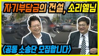 7449회. 자기부담금의 전설을 쏘아 올린 소리엘님(Feat. 금융소비자 연맹 조연행 회장)