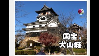 🌹5大国宝の内の一つ愛知県犬山市の【犬山城】を見学に行きました。動画内での説明が足りないので詳しくは、概要欄のURLからご覧ください。