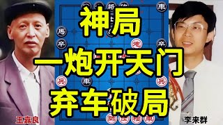 一炮开天门 连环鬼手 惊天弃车连杀 步步惊魂【四郎讲棋】